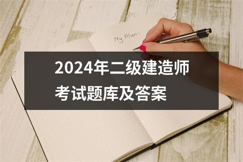 2024年二级建造师考试题库及答案