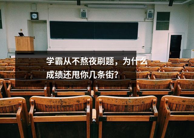 学霸从不熬夜刷题，为什么成绩还甩你几条街？