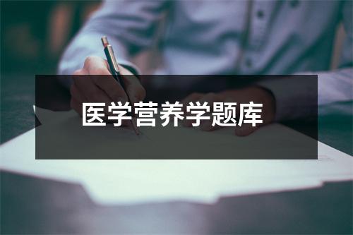 医学营养学题库