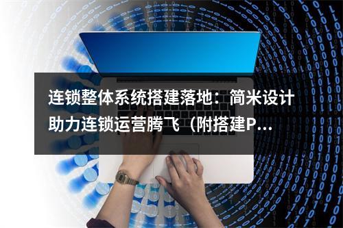 连锁整体系统搭建落地:简米设计助力连锁运营腾飞(附搭建PPT)