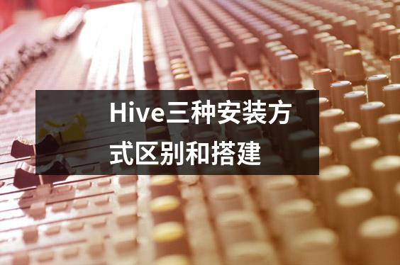 Hive三种安装方式区别和搭建