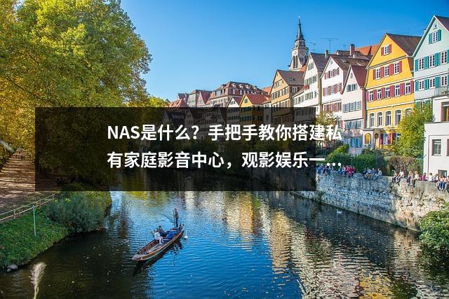 NAS是什么?手把手教你搭建私有家庭影音中心,观影娱乐一体化