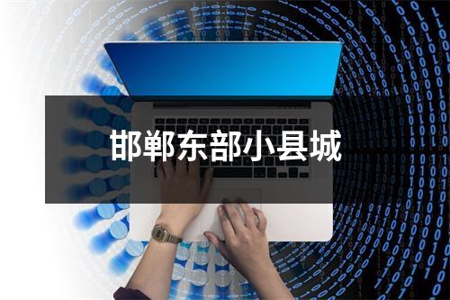 邯郸东部小县城