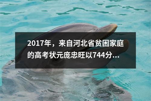 2017年,来自河北省贫困家庭的高考状元庞忠旺以744分的成绩考入清华大学,他的父母都是残疾人,捡破烂。
