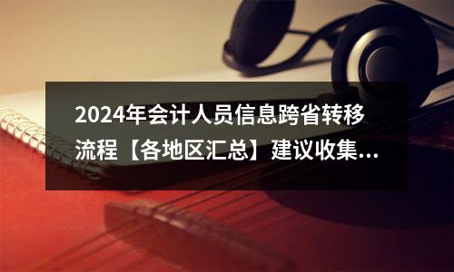 2024年会计人员信息跨省转移流程【各地区汇总】建议收集了解