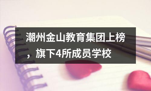 潮州金山教育集团上榜,旗下4所成员学校