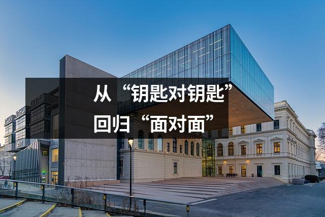 从“钥匙对钥匙”回归“面对面”