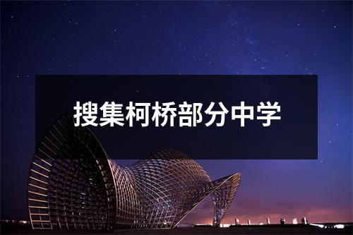 搜集柯桥部分中学