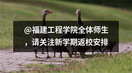 @福建工程学院全体师生,请关注新学期返校安排