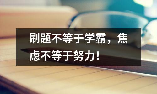 刷题不等于学霸,焦虑不等于努力!