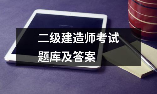 二级建造师考试题库及答案  