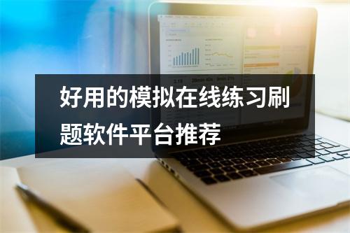 好用的模拟在线练习刷题软件平台推荐  