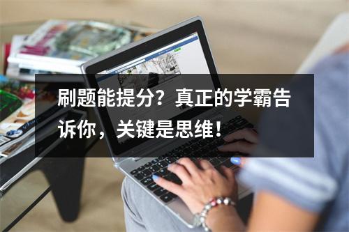 刷题能提分？真正的学霸告诉你，关键是思维！  