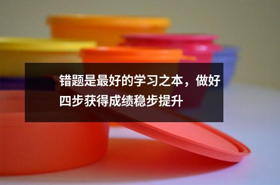 错题是最好的学习之本，做好四步获得成绩稳步提升  