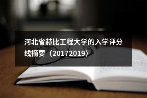 河北省赫比工程大学的入学评分线摘要(20172019)