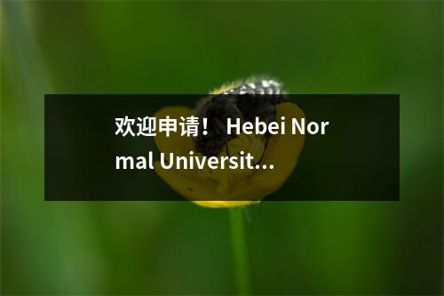 欢迎申请! Hebei Normal University的2022年入学手册已发布