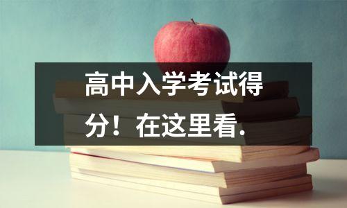 高中入学考试得分!在这里看.