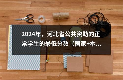 2024年,河北省公共资助的正常学生的最低分数(国家+本地)