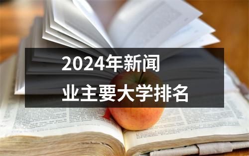 2024年新闻业主要大学排名
