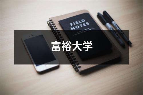 富裕大学