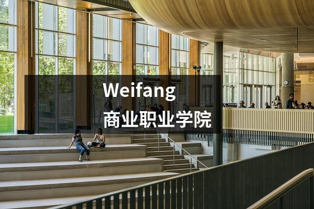 Weifang商业职业学院
