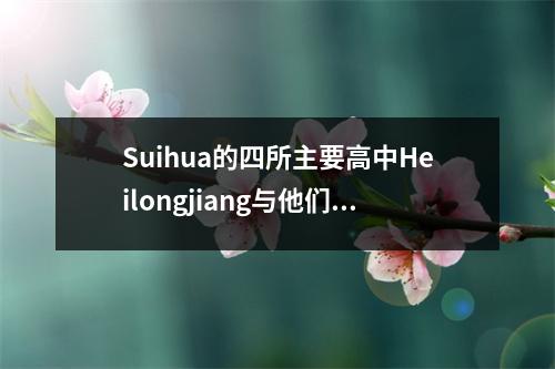 Suihua的四所主要高中Heilongjiang与他们的成绩交谈。有多少人快乐或担心?