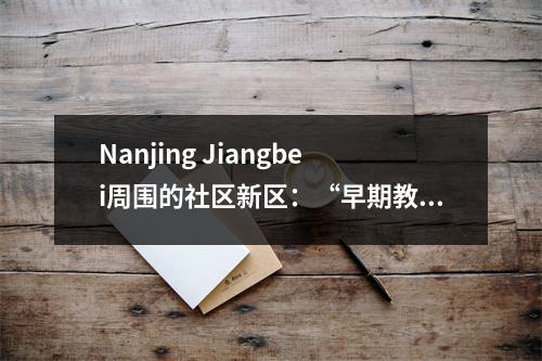 Nanjing Jiangbei周围的社区新区:“早期教育社会阶层,互动和快乐”