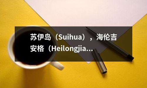 苏伊岛(Suihua),海伦吉安格(Heilongjiang)排名前三名的高中,Suihua 1号中学领先,而Zhaodong 1号中学则不能低估。