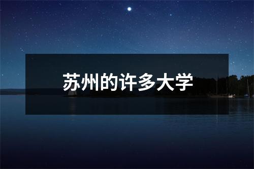 苏州的许多大学