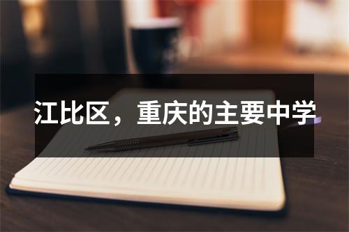 江比区,重庆的主要中学