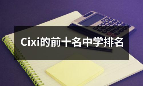 Cixi的前十名中学排名