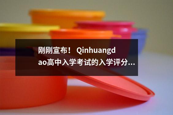 刚刚宣布! Qinhuangdao高中入学考试的入学评分线已发布!