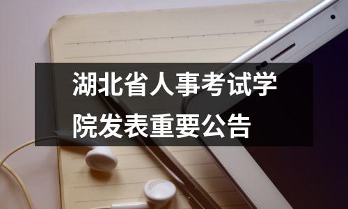 湖北省人事考试学院发表重要公告
