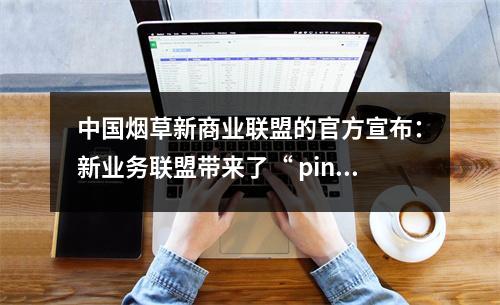 中国烟草新商业联盟的官方宣布:新业务联盟带来了“ ping an an an an an suning”