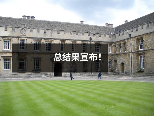 总结果宣布!