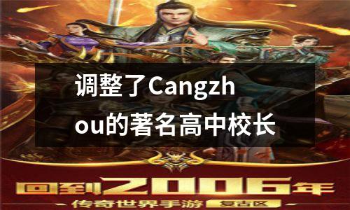 调整了Cangzhou的著名高中校长