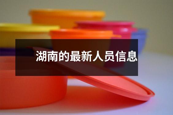 湖南的最新人员信息