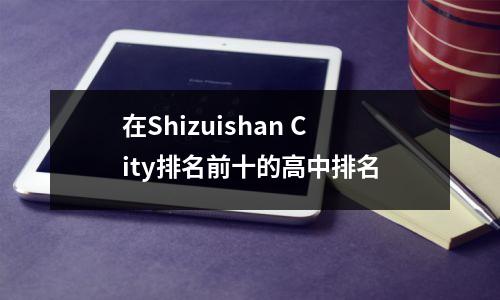 在Shizuishan City排名前十的高中排名
