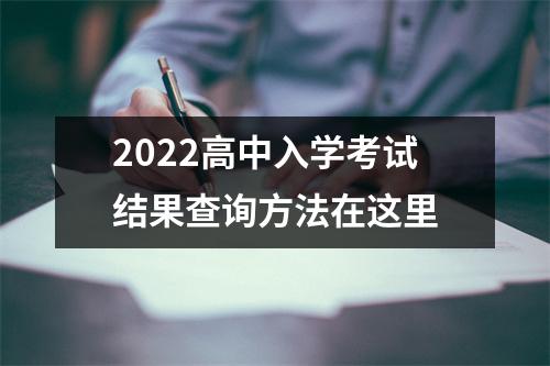 2022高中入学考试结果查询方法在这里
