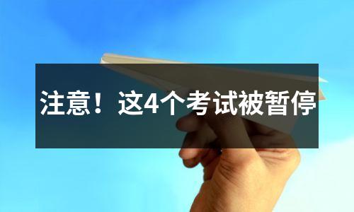 注意!这4个考试被暂停