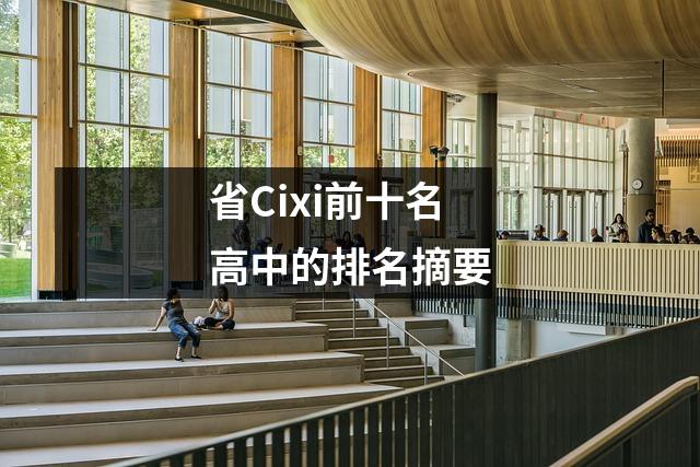 省Cixi前十名高中的排名摘要