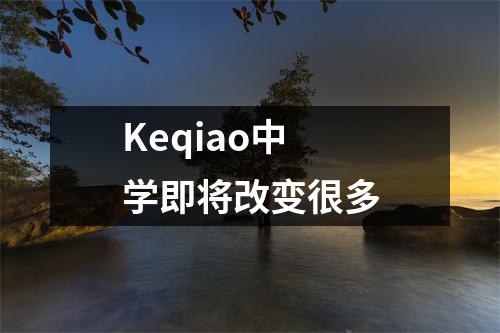 Keqiao中学即将改变很多