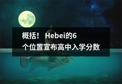 概括! Hebei的6个位置宣布高中入学分数