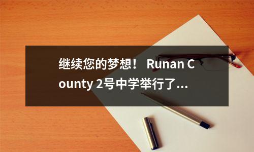 继续您的梦想! Runan County 2号中学举行了毕业典礼和一次中学入学考试的动员会议