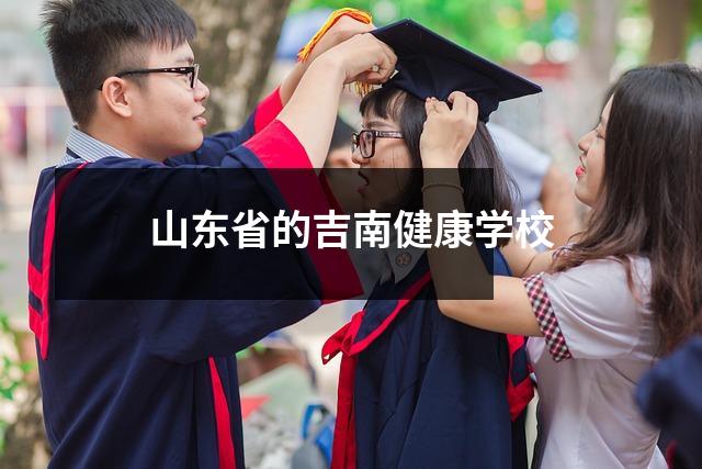 山东省的吉南健康学校