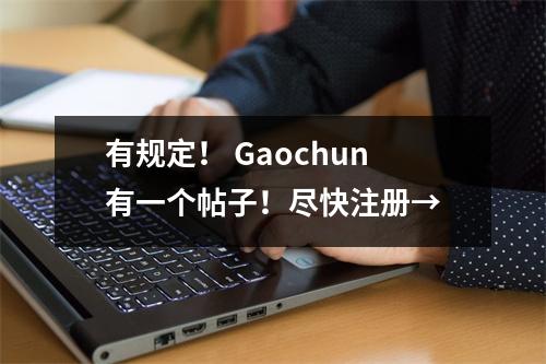 有规定! Gaochun有一个帖子!尽快注册→