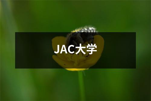 JAC大学