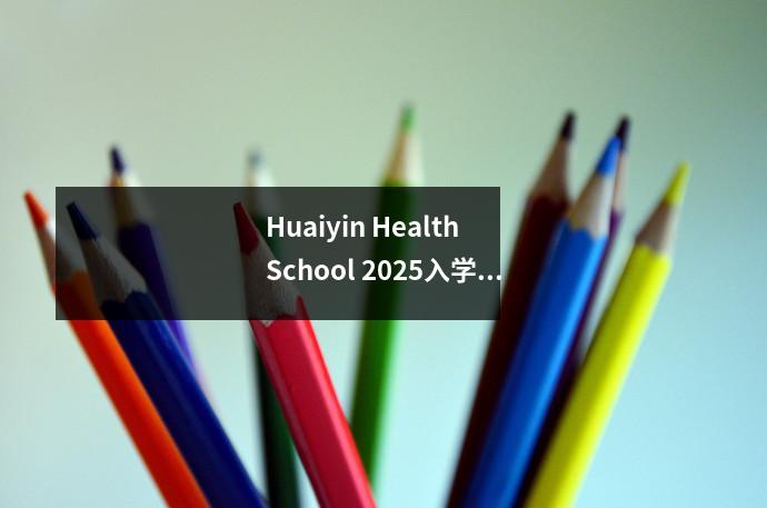 Huaiyin Health School 2025入学册