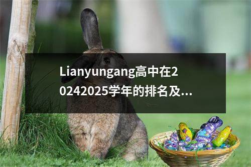 Lianyungang高中在20242025学年的排名及其在该省的位置