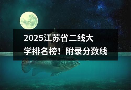 2025江苏省二线大学排名榜!附录分数线